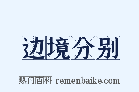 边境分别是什么意思的图片